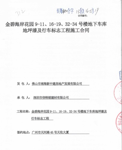 我司中標(biāo)恒大地產(chǎn)御景半島地下車庫地坪項目