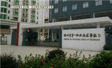 【倍特麗】深圳市第一職業(yè)技術(shù)學(xué)校專輯(完工篇)