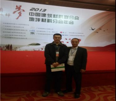 我司人員參加2013年度地坪材料分會(huì)年會(huì)